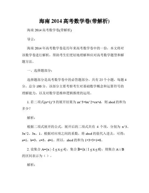 海南2014高考数学卷(带解析)