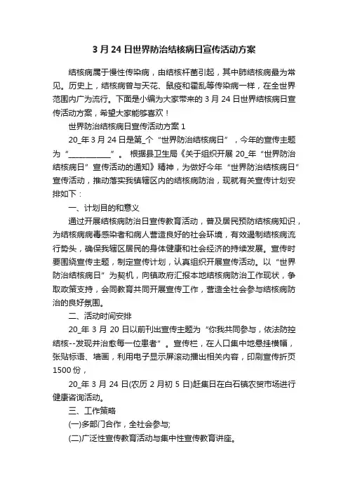 3月24日世界防治结核病日宣传活动方案