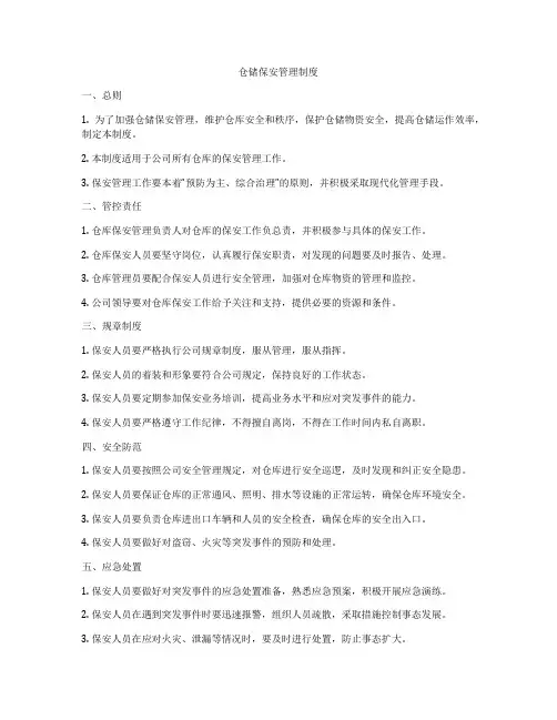 仓储保安管理制度