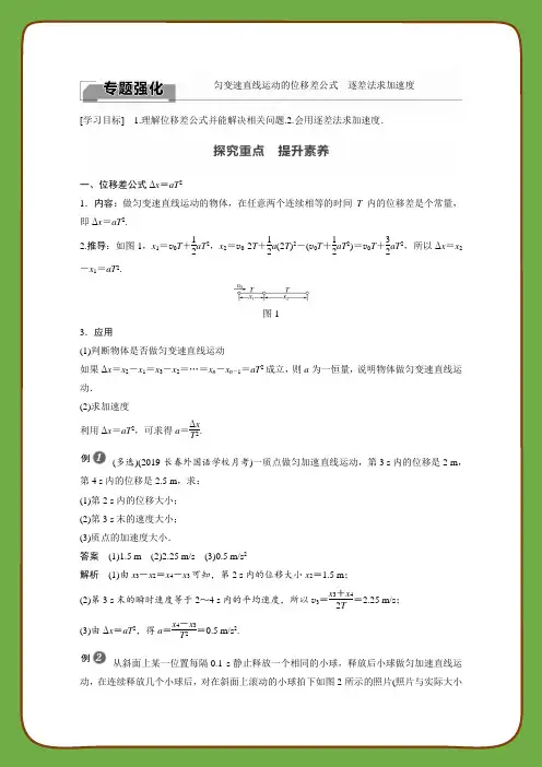 2022届高中物理新教材同步必修第一册 第2章 专题强化 匀变速直线运动的位移差公式 逐差法求加速度