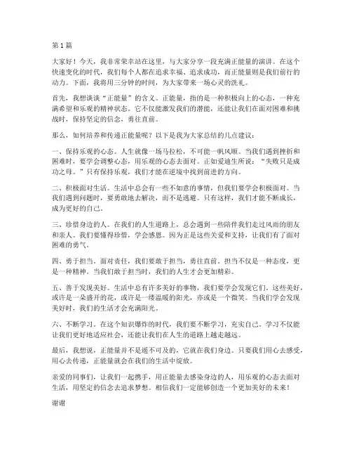 三分钟以内演讲稿正能量(3篇)