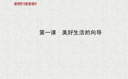 【全程复习方略】2014年高考政治一轮课件：必修4 第1单元 第1课 美好生活的向导(广东专供)