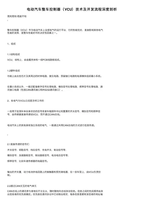 电动汽车整车控制器（VCU）技术及开发流程深度剖析