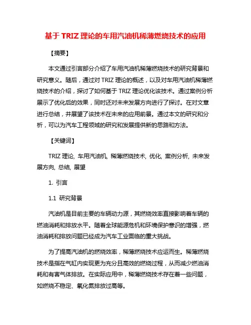 基于TRIZ理论的车用汽油机稀薄燃烧技术的应用