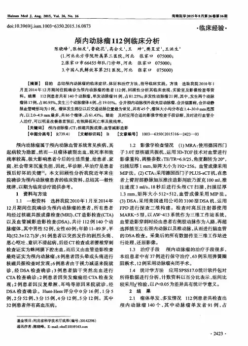 颅内动脉瘤112例临床分析