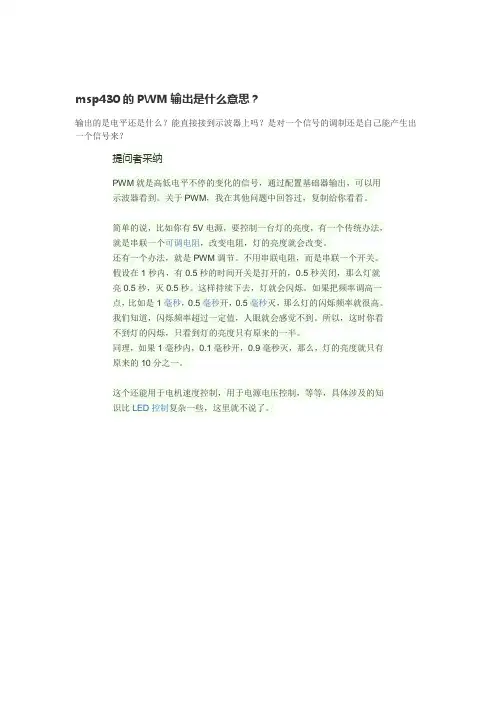 msp430的PWM输出是什么意思