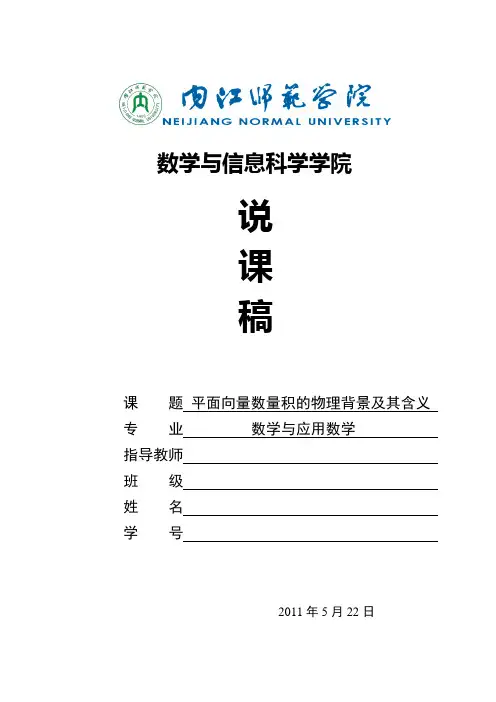 平面向量数量积的物理背景及其含义说课稿