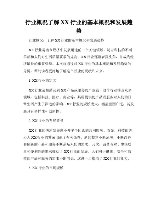 行业概况了解XX行业的基本概况和发展趋势