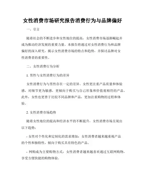 女性消费市场研究报告消费行为与品牌偏好