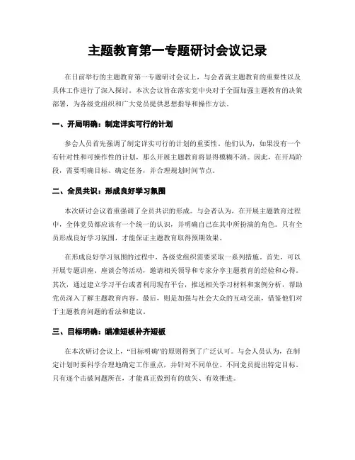主题教育第一专题研讨会议记录
