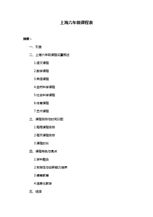 上海六年级课程表