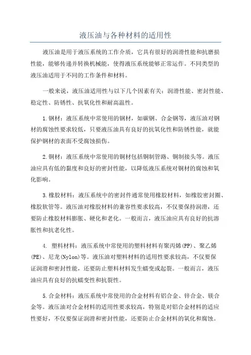 液压油与各种材料的适用性