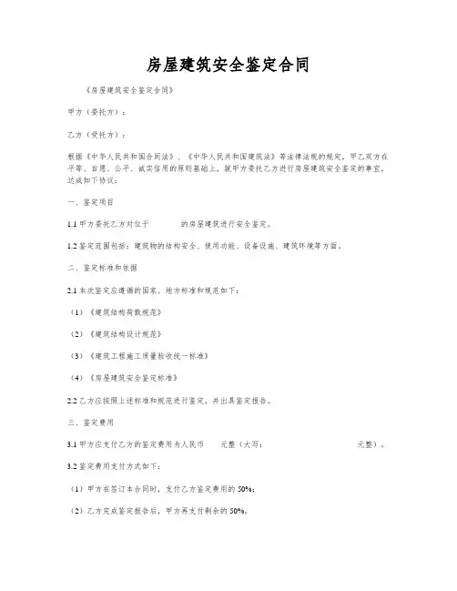 房屋建筑安全鉴定合同
