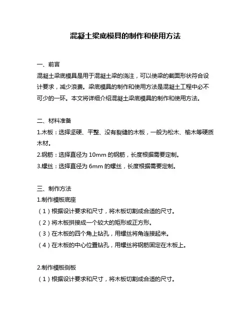 混凝土梁底模具的制作和使用方法