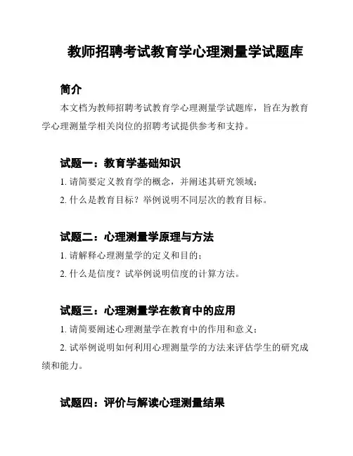教师招聘考试教育学心理测量学试题库