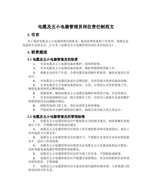 电缆及五小电器管理员岗位责任制范文