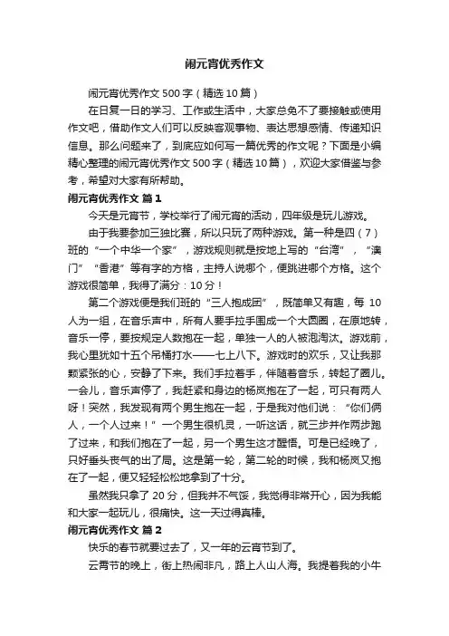 闹元宵优秀作文500字（精选10篇）