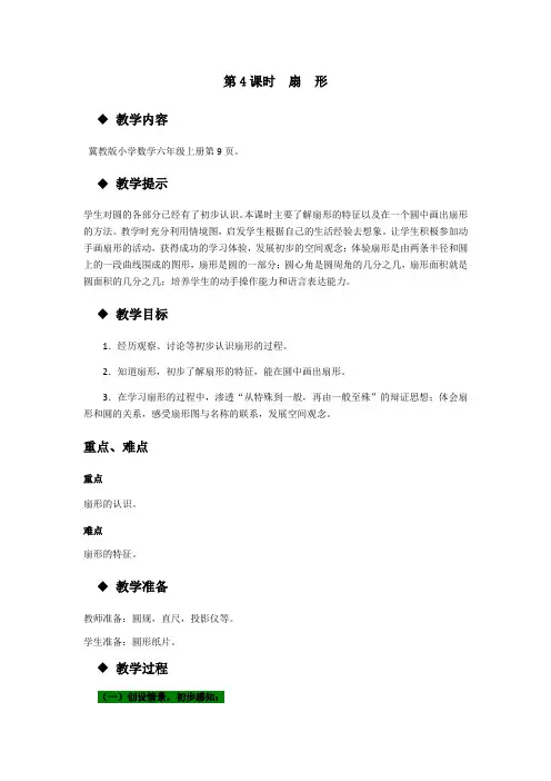 (新)冀教版数学六上《扇形》教案(推荐)