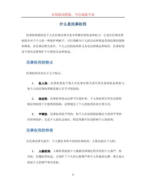 什么是民事权利
