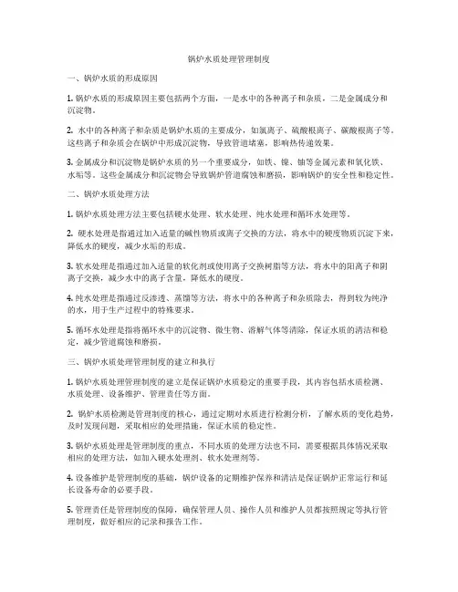 锅炉水质处理管理制度