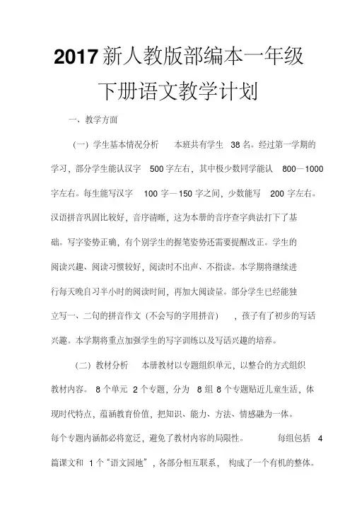 2017新人教版部编本一年级下册语文教学计划