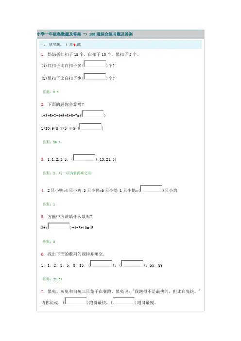(完整版)小学一年级奥数题及答案 - 100道综合练习题及答案