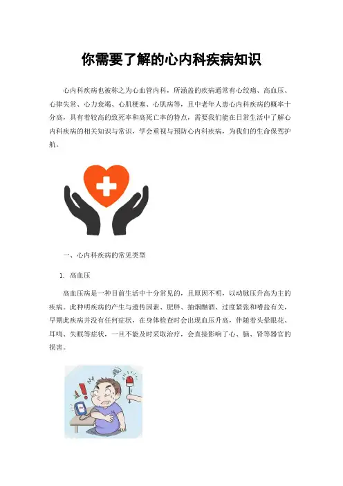 你需要了解的心内科疾病知识