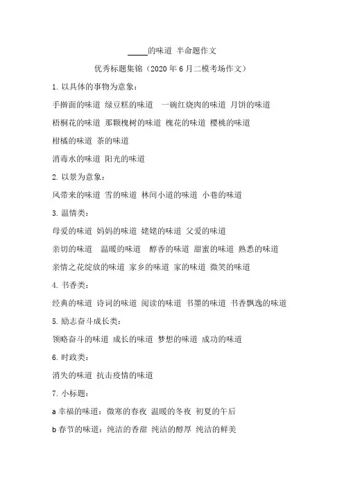 2020年6月二模考场作文 - 的味道 优秀标题