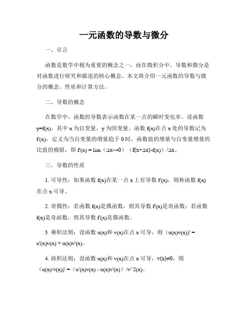 一元函数的导数与微分