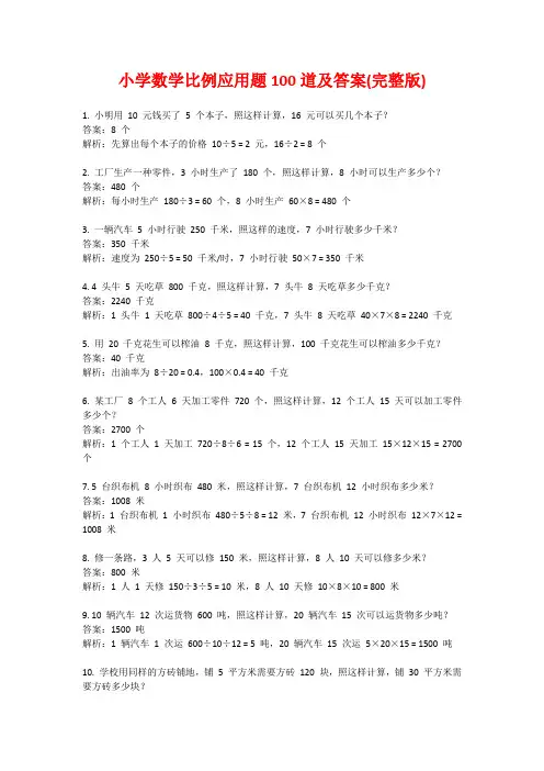 小学数学比例应用题100道及答案(完整版)