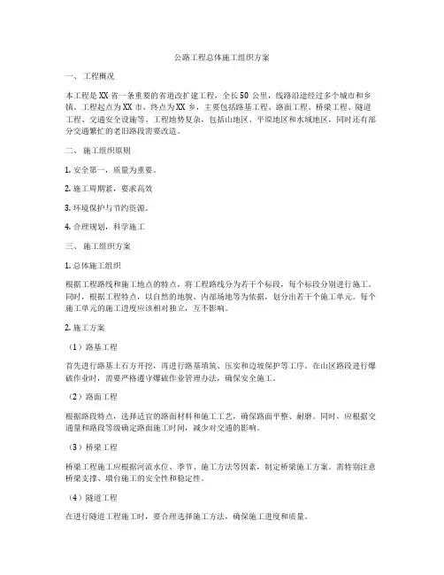 公路工程总体施工组织方案