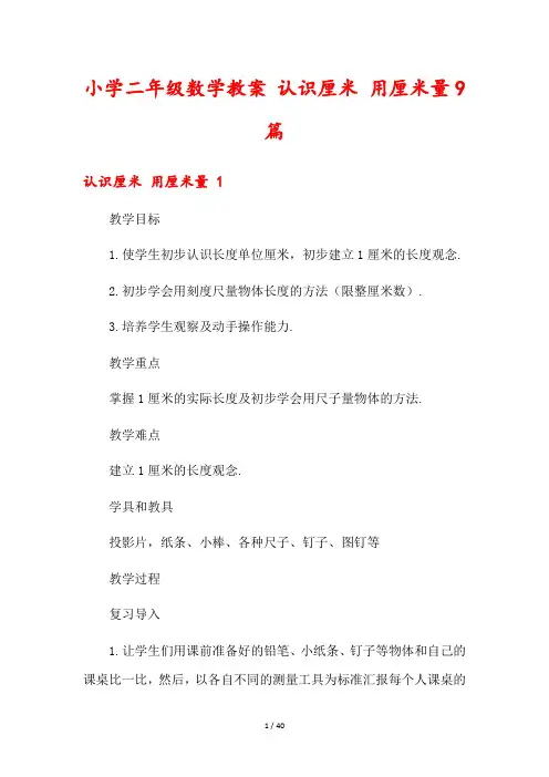小学二年级数学教案 认识厘米 用厘米量9篇