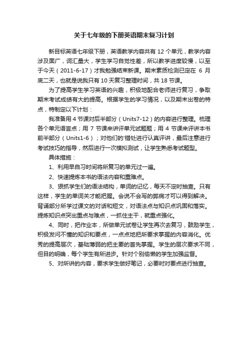 关于七年级的下册英语期末复习计划