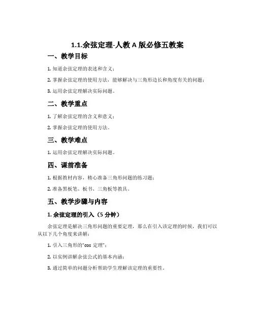 1.1.余弦定理-人教A版必修五教案