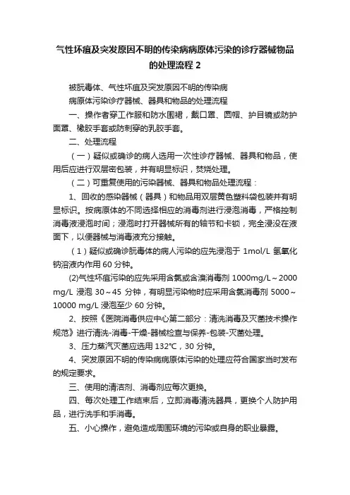 气性坏疽及突发原因不明的传染病病原体污染的诊疗器械物品的处理流程2