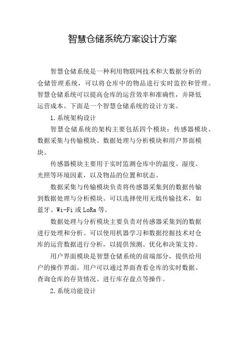 智慧仓储系统方案设计方案