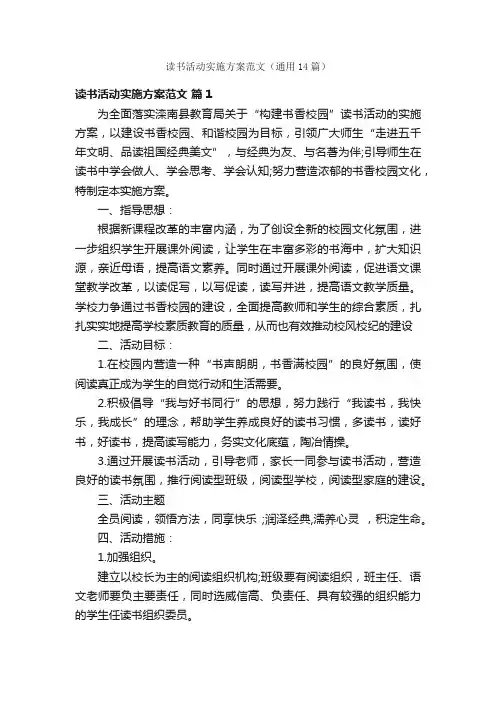 读书活动实施方案范文（通用14篇）