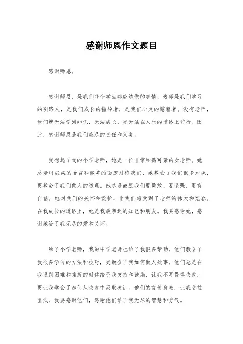 感谢师恩作文题目