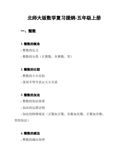 北师大版数学复习提纲-五年级上册