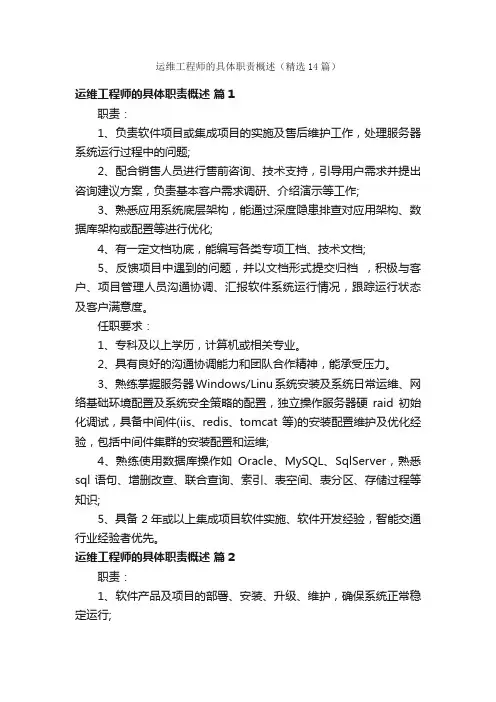 运维工程师的具体职责概述（精选14篇）