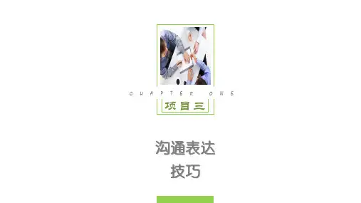 项目三 沟通表达技巧  《商务谈判与沟通技巧》PPT课件