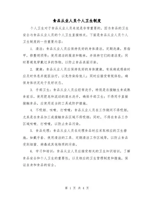 食品从业人员个人卫生制度（三篇）