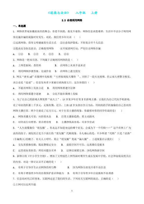部编版道德与法治八年级上册2.2 合理利用网络同步练习(附答案)