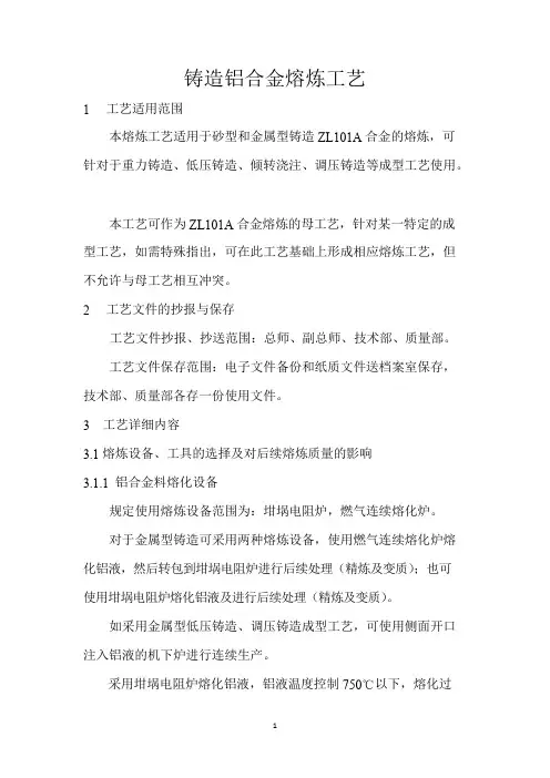 铸造铝合金熔炼工艺
