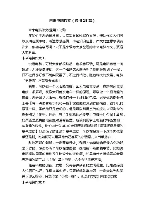 未来电脑作文（通用15篇）