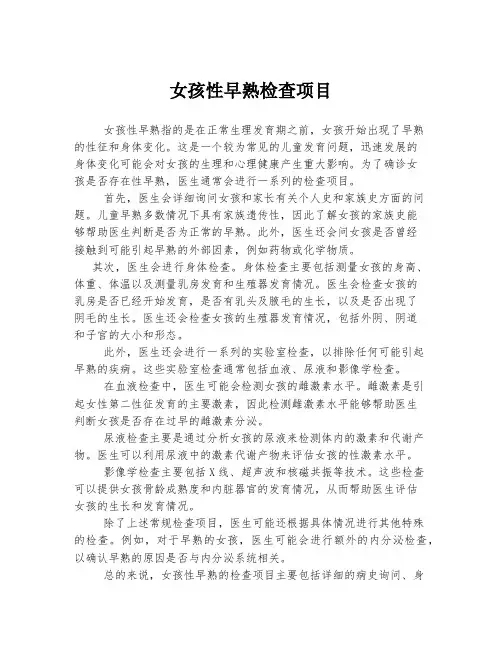 女孩性早熟检查项目