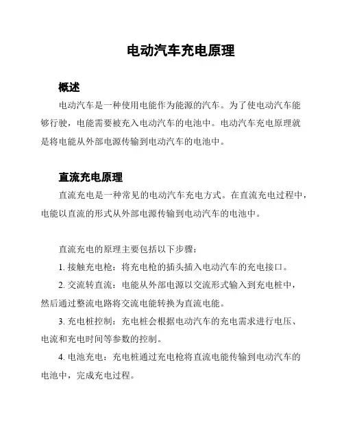 电动汽车充电原理