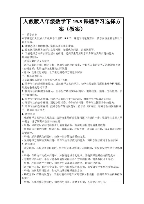 人教版八年级数学下19.3课题学习选择方案(教案)
