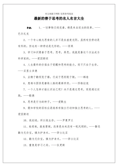最新的善于思考的名人名言大全