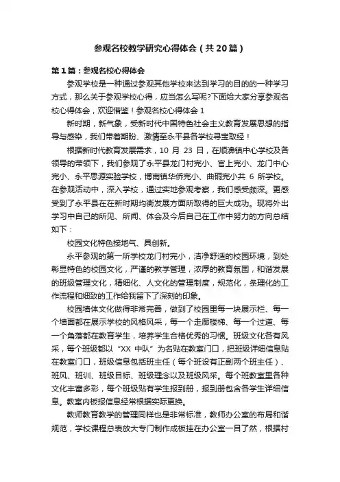 参观名校教学研究心得体会（共20篇）